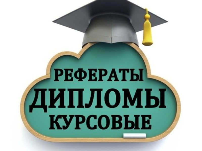 Написание дипломных работ 51 Написание дипломных работ 51